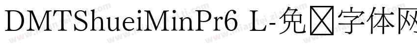 DMTShueiMinPr6 L字体转换